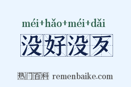 没好没歹是什么意思的图片